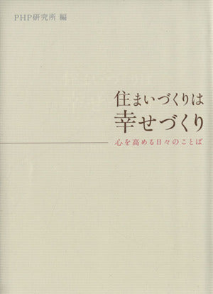 住まいづくりは幸せづくり [文庫] [Jan 01， 2009] PHP研究所