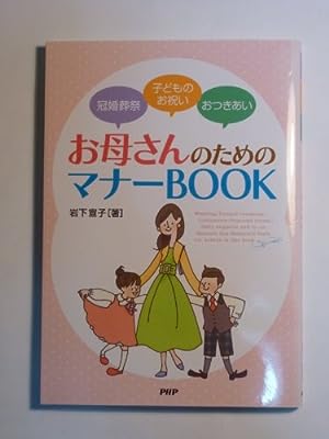 お母さんのためのマナ-BOOK: 冠婚葬祭・子どものお祝い・おつきあい 岩下宣子