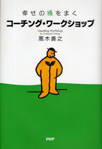幸せの種をまく コーチング・ワークショップ [Mar 19， 2009] 高木 善之