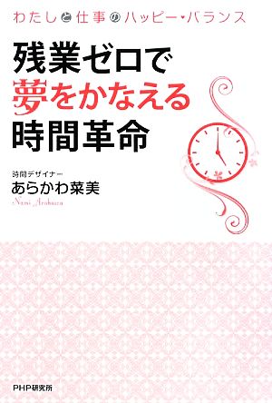 残業ゼロで夢をかなえる時間革命 [Apr 07， 2009] あらかわ 菜美