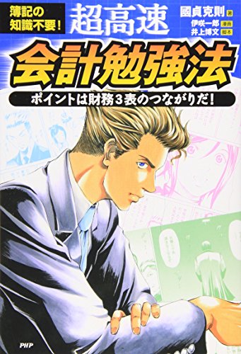 超高速・会計勉強法 (ビジネスCOMIC) [Apr 16， 2009] 國貞 克則 井上 博文(脚本); 伊咲 一郎(漫画)