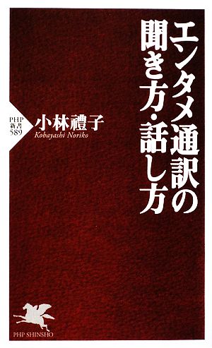 エンタメ通訳の聞き方・話し方 (PHP新書 589) [Apr 16， 2009] 小林 禮子