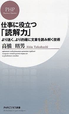 仕事に役立つ「読解力」 (PHPビジネス新書 96) 高橋 昭男