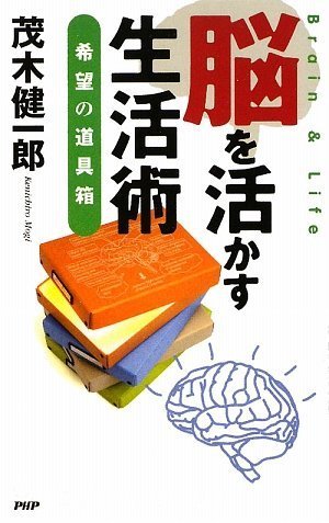 脳を活かす生活術 [Feb 28， 2009] 茂木 健一郎