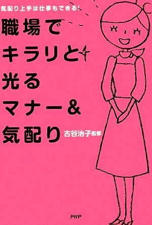 職場でキラリと光るマナー&気配り 古谷 治子