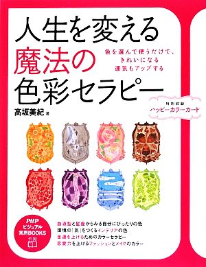 人生を変える 魔法の色彩セラピー (PHPビジュアル実用BOOKS) [Apr 16， 2009] 高坂 美紀