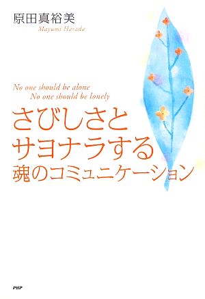 さびしさとサヨナラする魂のコミュニケーション 原田 真裕美