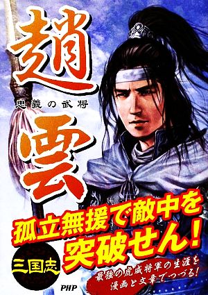 趙雲 [May 09， 2009] 三国志武将研究会