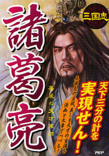 諸葛亮 三国志武将研究会