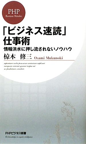 「ビジネス速読」仕事術 (PHPビジネス新書) 椋木 修三