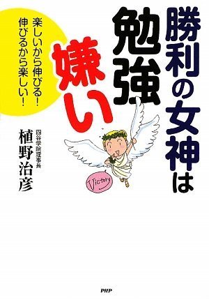 勝利の女神は勉強嫌い [May 28， 2009] 植野 治彦