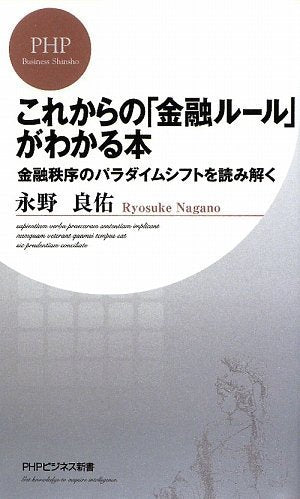 これからの「金融ルール」がわかる本 (PHPビジネス新書 93) [Apr 18， 2009] 永野 良佑