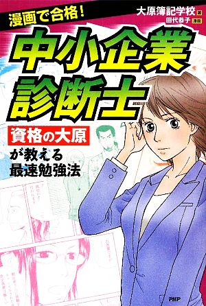 中小企業診断士 (ビジネスCOMIC) 大原簿記学校; 田代恭子(漫画)