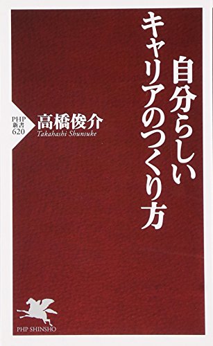 自分らしいキャリアのつくり方 (PHP新書 620) [Aug 18， 2009] 高橋 俊介