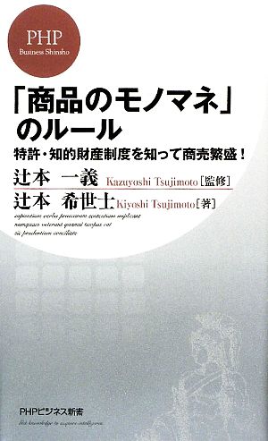 「商品のモノマネ」のルール (PHPビジネス新書 95) 辻本 希世士; 辻本 一義