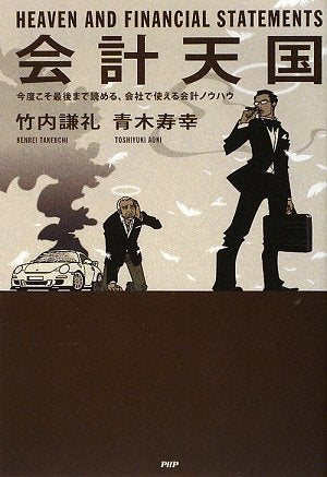 会計天国 [Apr 21， 2009] 竹内 謙礼 青木 寿幸
