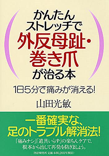 かんたんストレッチで外反母趾・巻き爪が治る本 [Jun 18， 2009] 山田 光敏