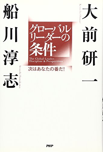 グローバルリーダーの条件 [Apr 21， 2009] 大前 研一 船川 淳志