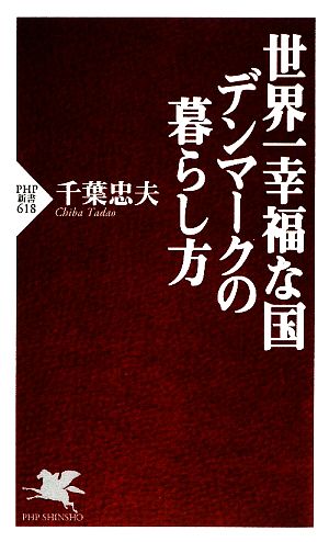 世界一幸福な国デンマークの暮らし方 (PHP新書) [新書] 千葉 忠夫