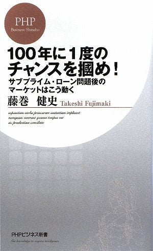 100年に1度のチャンスを掴め! (PHPビジネス新書 92) [Apr 17， 2009] 藤巻 健史