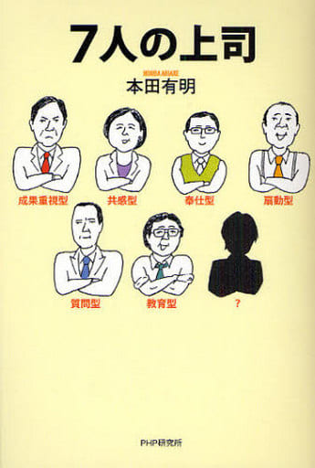 7人の上司 本田 有明
