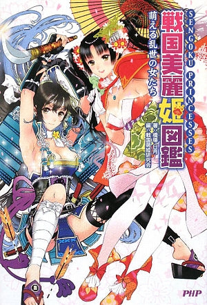 戦国美麗姫図鑑 橋場 日月; 戦国萌姫研究会
