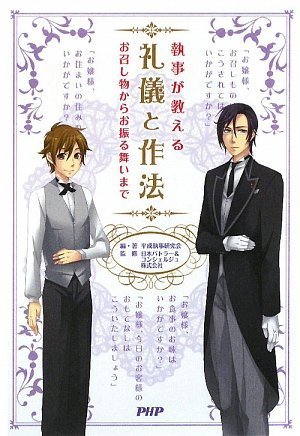 礼儀と作法 [Jul 24， 2009] 平成執事研究会 日本バトラー&コンシェルジュ株式会社 平成執事研究会; 日本バトラー&コンシェルジュ株式会社