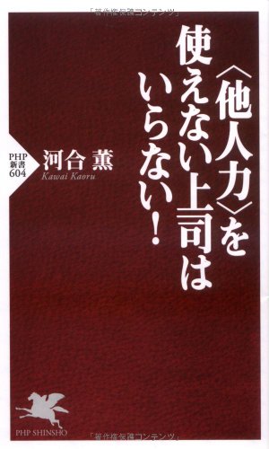 <他人力>を使えない上司はいらない! (PHP新書 604) [Jun 16， 2009] 河合 薫