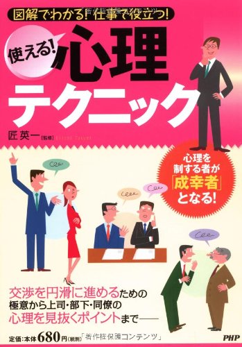 使える! 心理テクニック [Jul 16， 2009] 匠 英一 匠 英一; 匠 英一