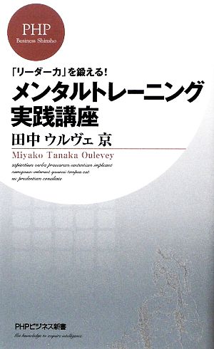 メンタルトレーニング実践講座 (PHPビジネス新書 103) 田中ウルヴェ京