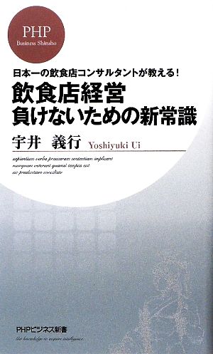 飲食店経営 負けないための新常識 (PHPビジネス新書 104) [Jul 18， 2009] 宇井 義行