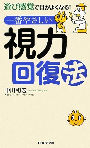 一番やさしい視力回復法 [Jul 22， 2009] 中川 和宏