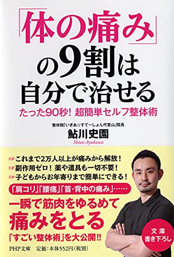 「体の痛み」の9割は自分で治せる たった90秒! 超簡単セルフ整体術 (PHP文庫) [Jul 03， 2013] 鮎川 史園
