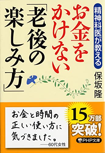 精神科医が教える お金をかけない「老後の楽しみ方」 (PHP文庫) [Jul 03， 2013] 保坂 隆