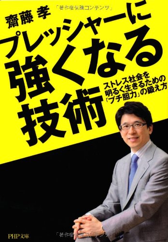 プレッシャーに強くなる技術 (PHP文庫) 齋藤 孝