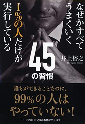 なぜかすべてうまくいく 1%の人だけが実行している45の習慣 (PHP文庫) [Nov 05， 2013] 井上 裕之