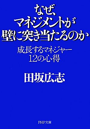 なぜ、マネジメントが壁に突き当たるのか 成長するマネジャー 12の心得 (PHP文庫) 田坂 広志