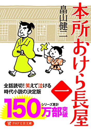本所おけら長屋 (PHP文芸文庫) [Jul 17， 2013] 畠山 健二