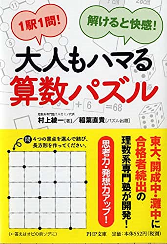 1駅1問! 解けると快感! 大人もハマる算数パズル (PHP文庫) [Aug 03， 2013] 村上 綾一