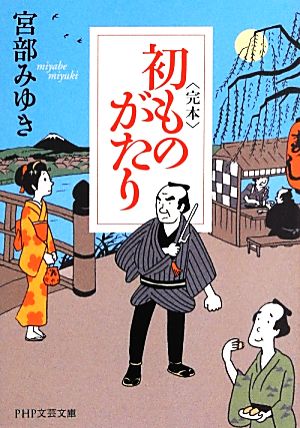<完本>初ものがたり (PHP文芸文庫) [Jul 17， 2013] 宮部 みゆき