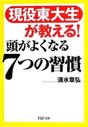 現役東大生が教える! 頭がよくなる7つの習慣 (PHP文庫) [文庫] [Sep 04， 2013] 清水 章弘