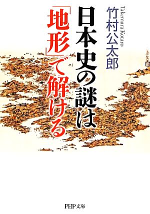 日本史の謎は「地形」で解ける (PHP文庫) [Oct 03， 2013] 竹村 公太郎