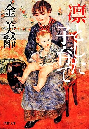 凛とした子育て (PHP文庫) [Dec 04， 2013] 金美齢