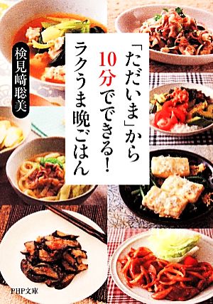 「ただいま」から10分でできる! ラクうま晩ごはん (PHP文庫) 検見崎聡美
