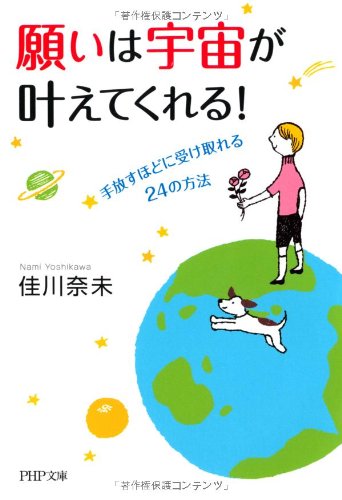 願いは宇宙が叶えてくれる! (PHP文庫) [Dec 04， 2013] 佳川奈未