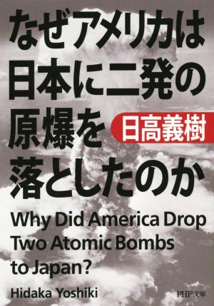 なぜアメリカは日本に二発の原爆を落としたのか (PHP文庫) [Aug 04， 2014] 日高 義樹