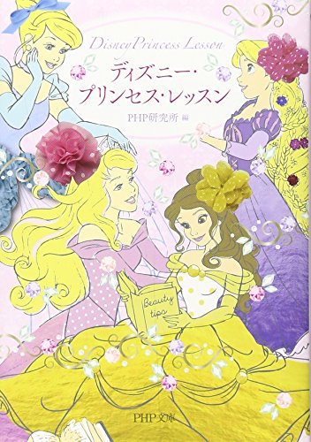 ディズニー・プリンセス・レッスン (PHP文庫) [Dec 04， 2013] PHP研究所; PHP研究所