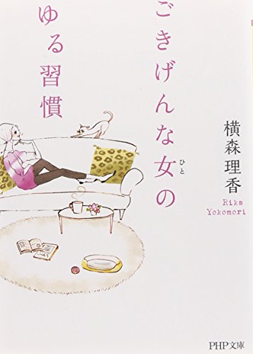 ごきげんな女のゆる習慣 (PHP文庫) [Dec 04， 2013] 横森理香