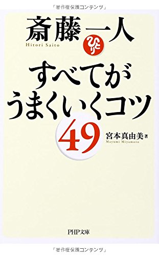 斎藤一人 すべてがうまくいくコツ49 (PHP文庫) 宮本 真由美