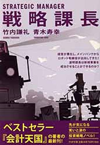 戦略課長 (PHP文庫) [Jan 22， 2014] 竹内 謙礼; 青木 寿幸